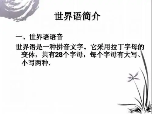 世界语简介
