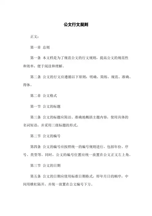 公文行文规则[1]