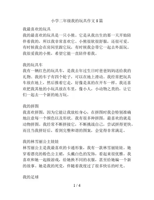 小学二年级我的玩具作文8篇