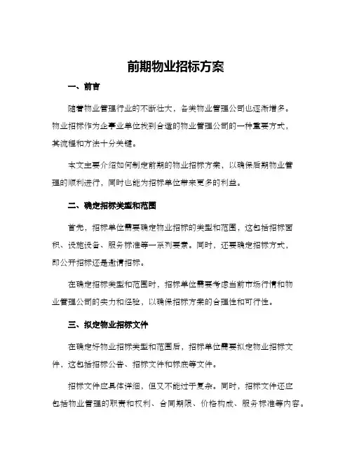 前期物业招标方案