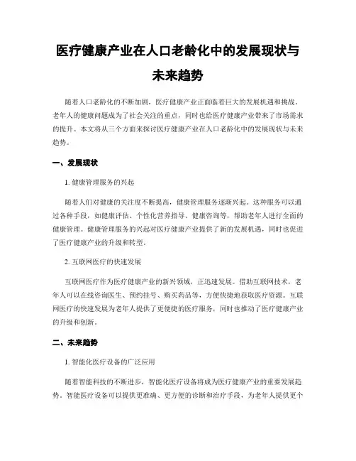 医疗健康产业在人口老龄化中的发展现状与未来趋势