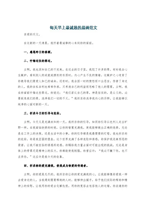 每天早上最诚恳的晨祷范文