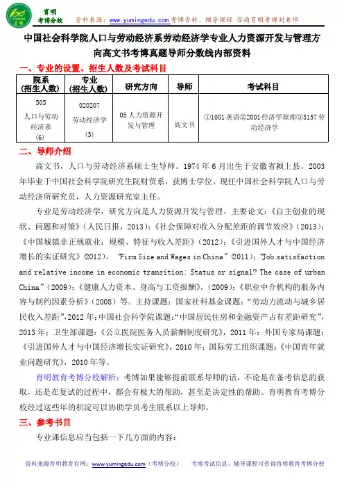 中国社会科学院人口与劳动经济系劳动经济学专业人力资源开发与管理方向高文书考博真题导师分数线内部资料
