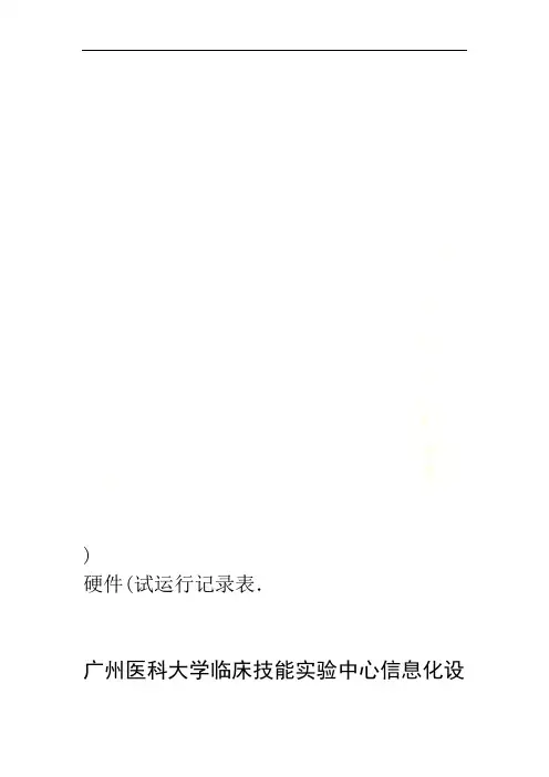 试运行记录表(硬件)