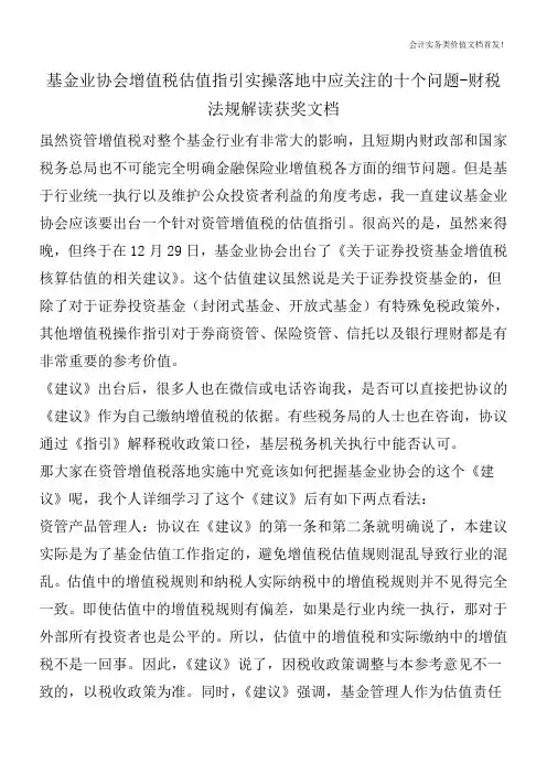 基金业协会增值税估值指引实操落地中应关注的十个问题-财税法规解读获奖文档
