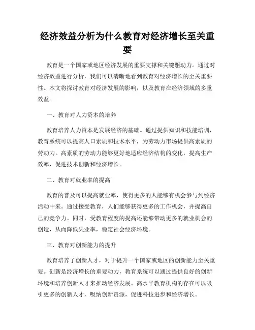 经济效益分析为什么教育对经济增长至关重要
