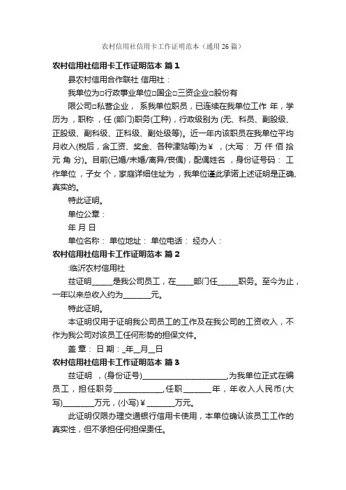 农村信用社信用卡工作证明范本（通用26篇）