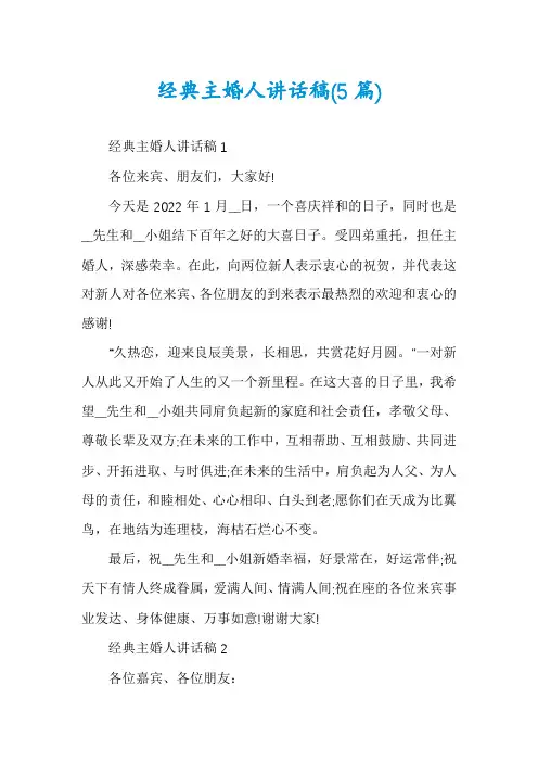 经典主婚人讲话稿(5篇)