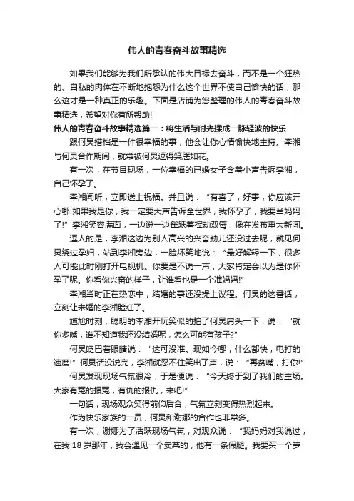 伟人的青春奋斗故事精选