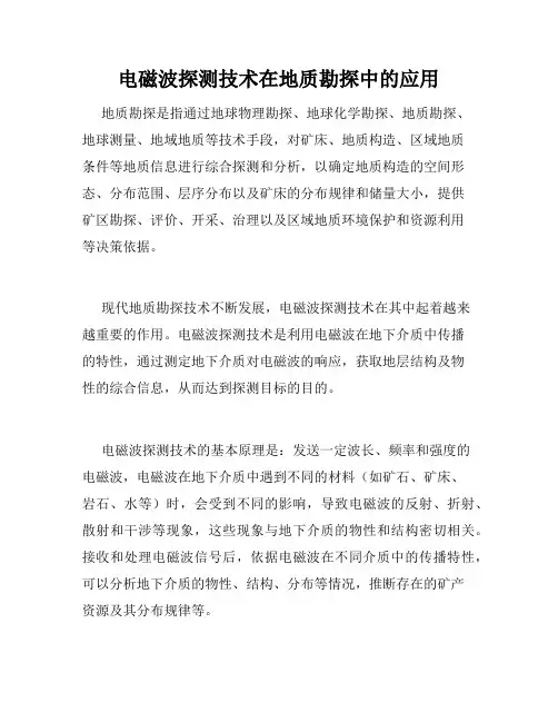 电磁波探测技术在地质勘探中的应用