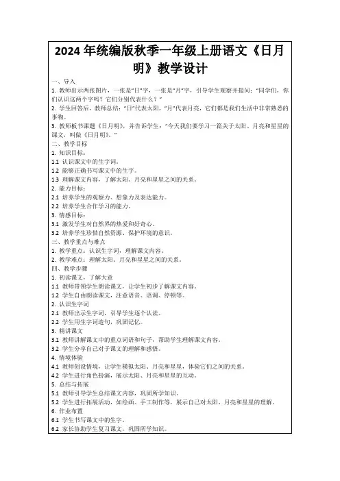 2024年统编版秋季一年级上册语文《日月明》教学设计