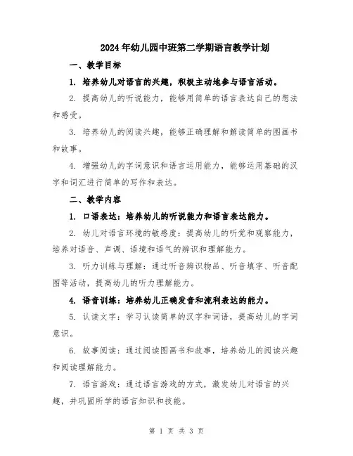 2024年幼儿园中班第二学期语言教学计划