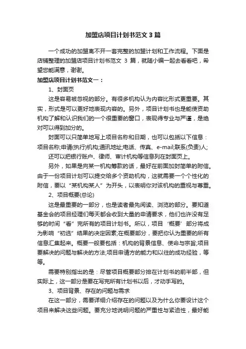 加盟店项目计划书范文3篇