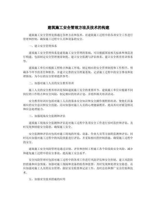 建筑施工安全管理方法及技术的构建