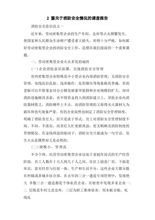 2篇关于消防安全情况的调查报告