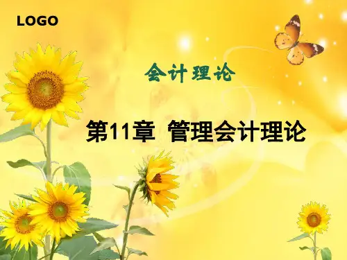 管理会计理论讲义