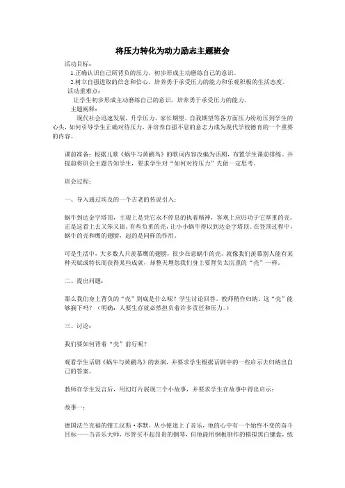 将压力转化为动力励志主题班会