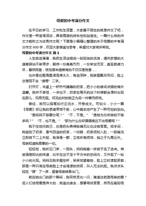 关于母爱的中考满分作文600字（精选30篇）