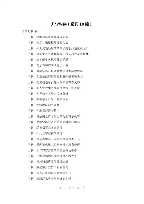 升学对联(精彩10篇)
