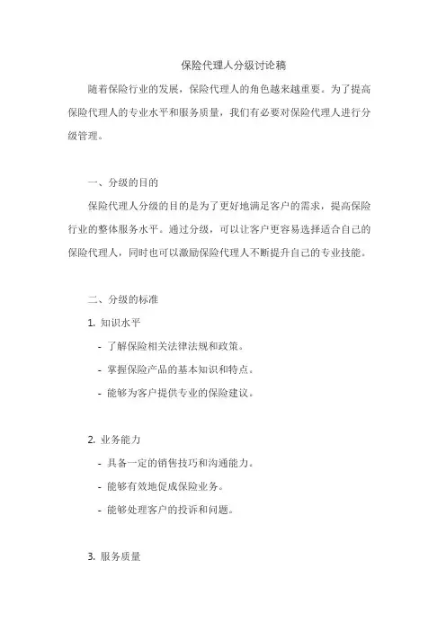 保险代理人分级讨论稿