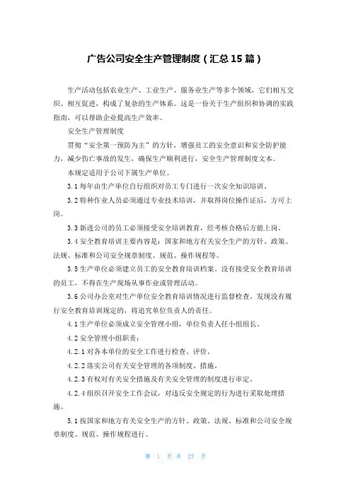 广告公司安全生产管理制度(汇总15篇)