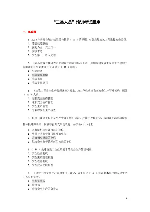 “三类人员”培训考试题库