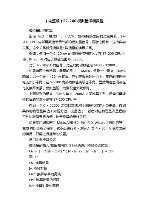 （完整版）S7-200模拟量详细教程