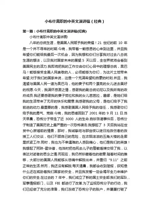 小布什离职的中英文演讲稿（经典）