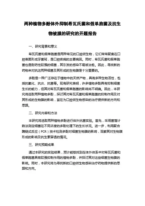 两种植物多酚体外抑制希瓦氏菌和假单胞菌及抗生物被膜的研究的开题报告