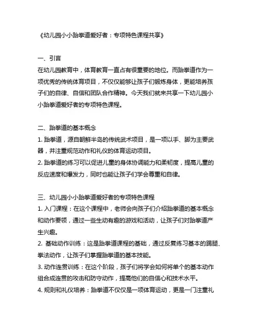 幼儿园小小跆拳道爱好者：专项特色课程分享