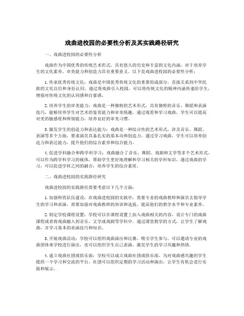 戏曲进校园的必要性分析及其实践路径研究