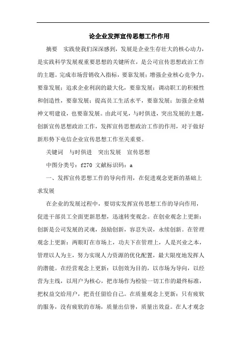 论企业发挥宣传思想工作作用
