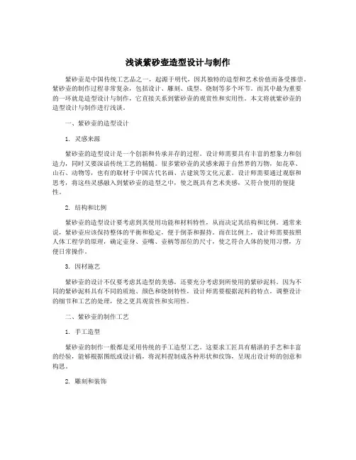 浅谈紫砂壶造型设计与制作