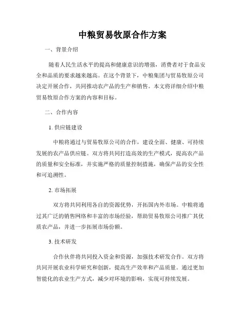 中粮贸易牧原合作方案