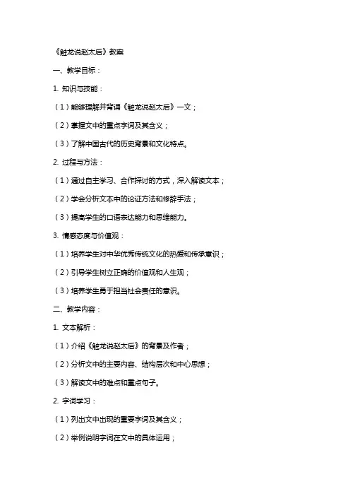 《触龙说赵太后》教案