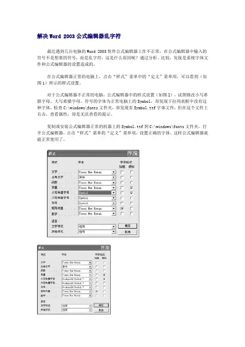 解决Word 2003公式编辑器乱字符