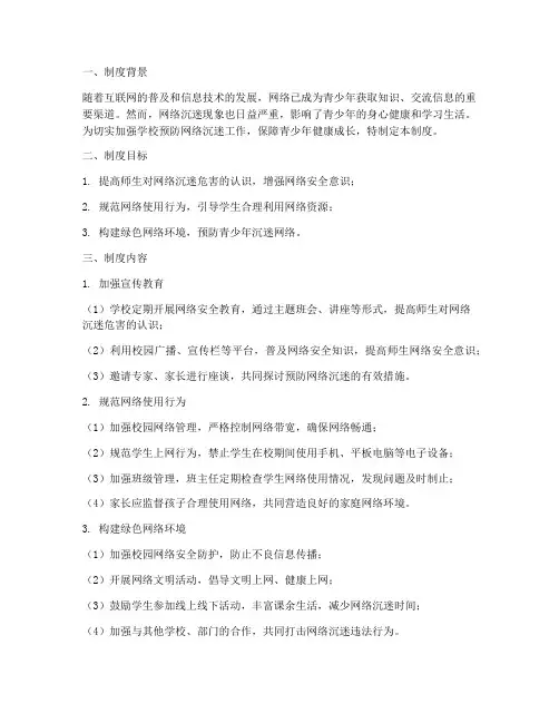 学校预防网络沉迷制度