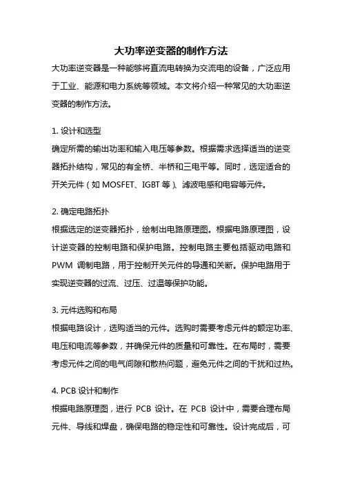 大功率逆变器的制作方法