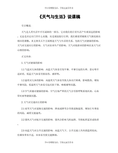 《天气与生活》说课稿