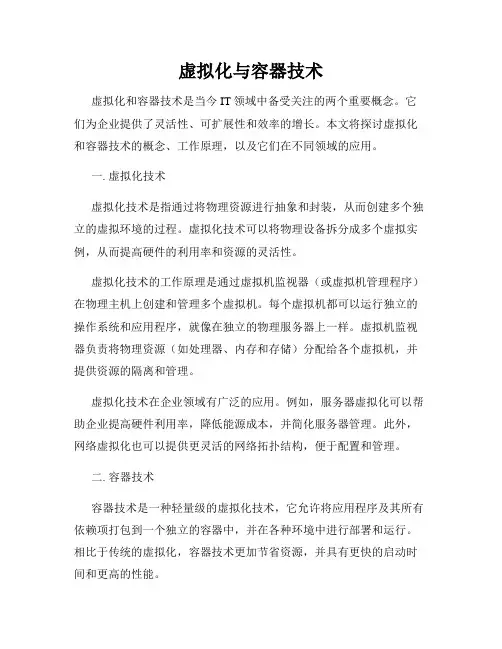 虚拟化与容器技术