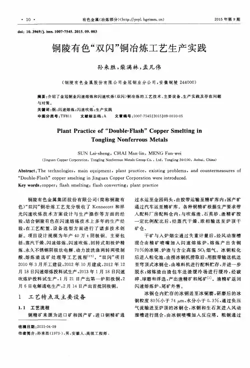 铜陵有色“双闪”铜冶炼工艺生产实践