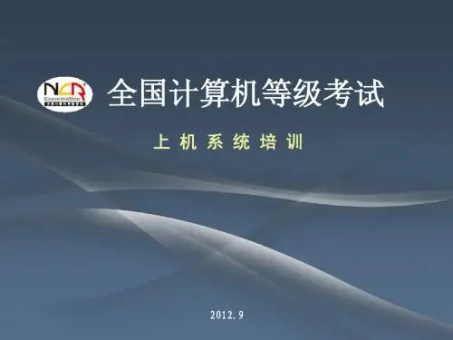 NCRE无纸化