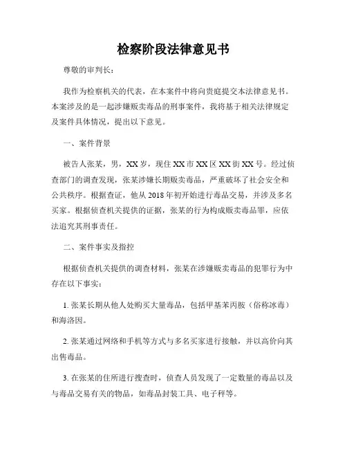 检察阶段法律意见书