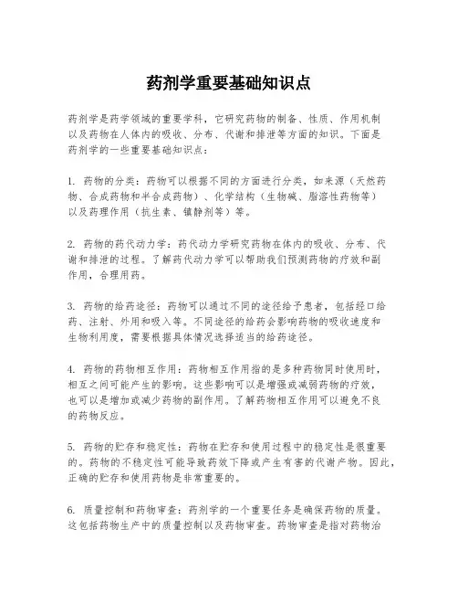 药剂学重要基础知识点