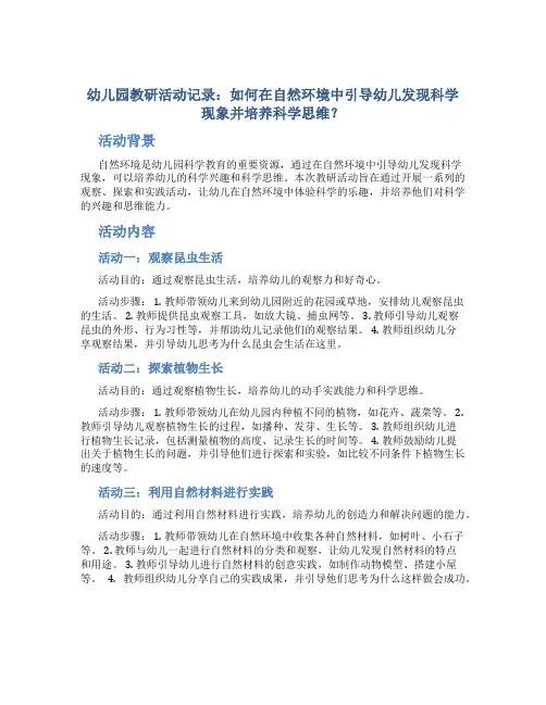 幼儿园教研活动记录：如何在自然环境中引导幼儿发现科学现象并培养科学思维？