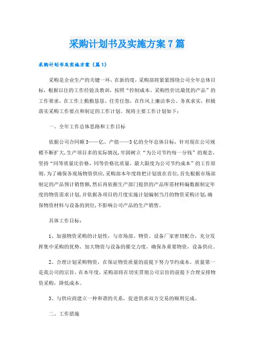 采购计划书及实施方案7篇