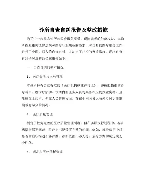 诊所自查自纠报告及整改措施