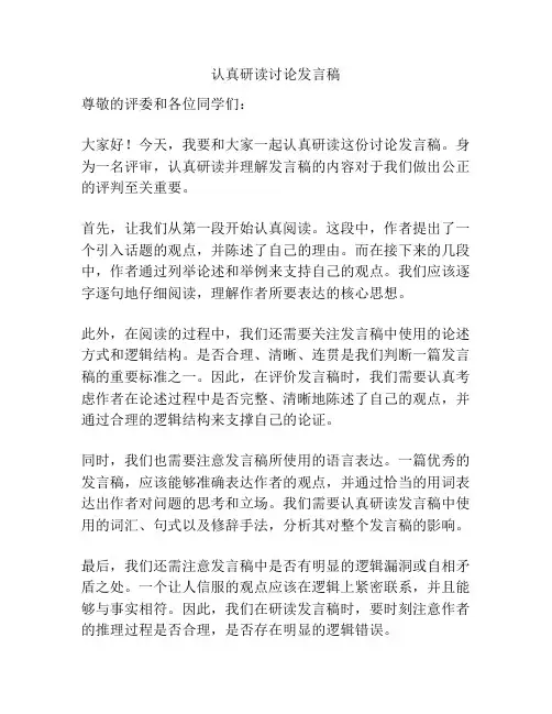 认真研读讨论发言稿