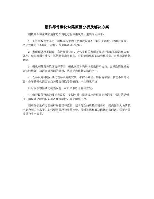 钢铁零件磷化缺陷原因分析及解决方案