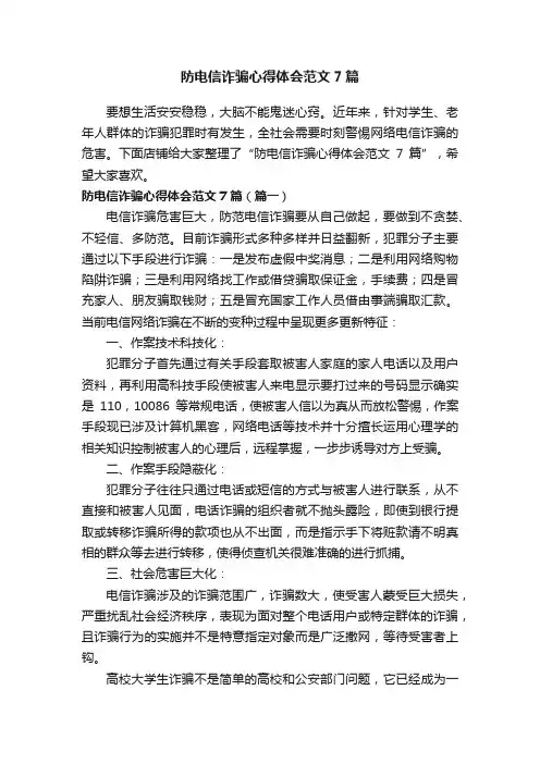 防电信诈骗心得体会范文7篇